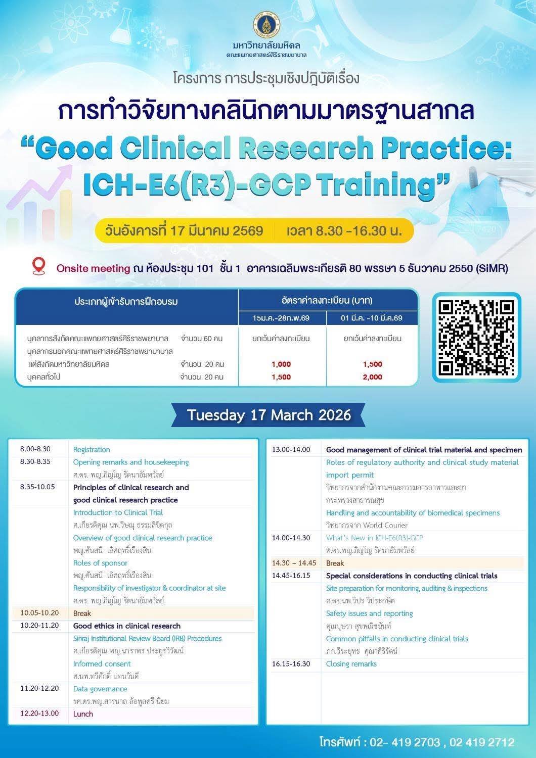 โครงการ การประชุมเชิงปฏิบัติเรื่อง การทำวิจัยทางคลินิกตามมาตรฐานสากล "Good Clinical Research Practice: ICH-E6(R3)-GCP Training"